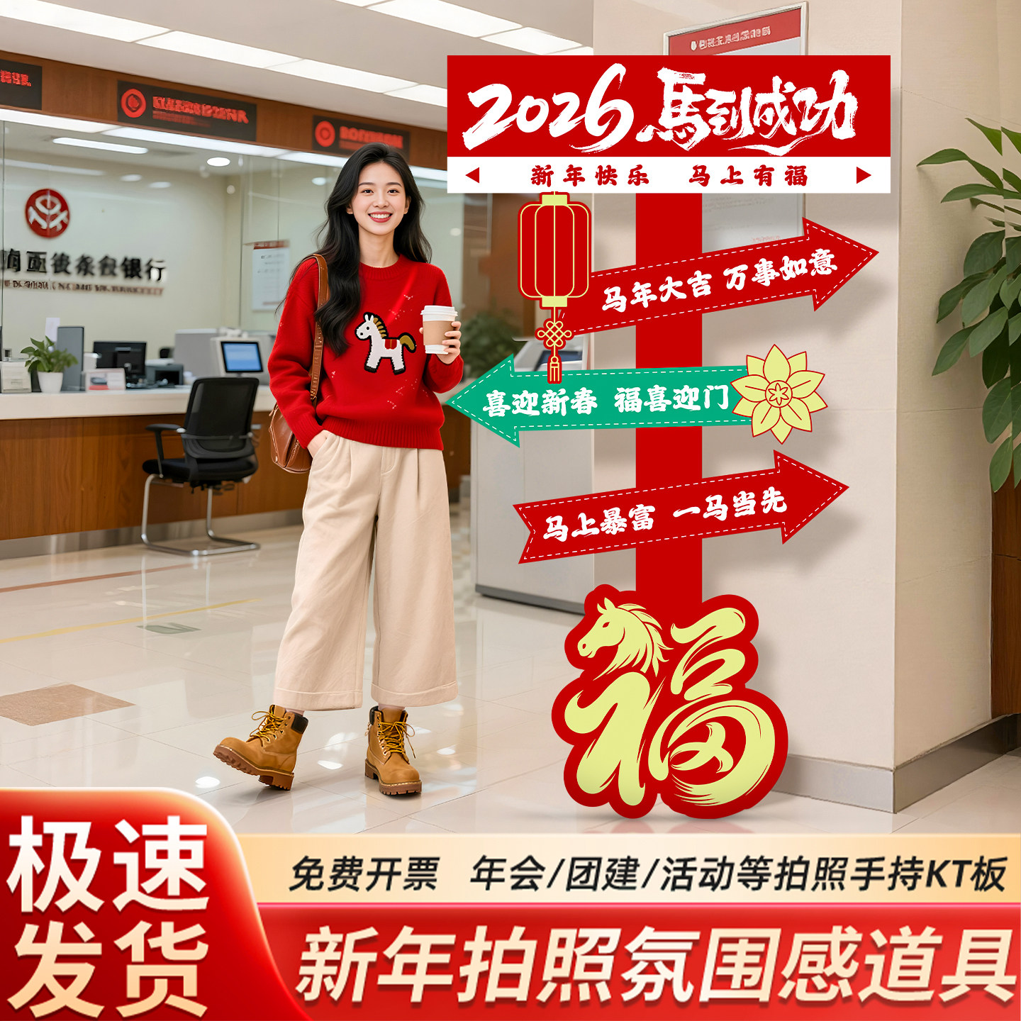 2026年公司年会布置场景装饰春节马新年氛围感店铺门口拍照打卡区,节庆用品/礼品,装扮布置套餐,淘宝优惠券,粉丝福利购,淘宝优惠卷