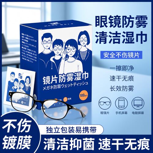 眼镜清洁湿巾防雾湿纸巾一次性