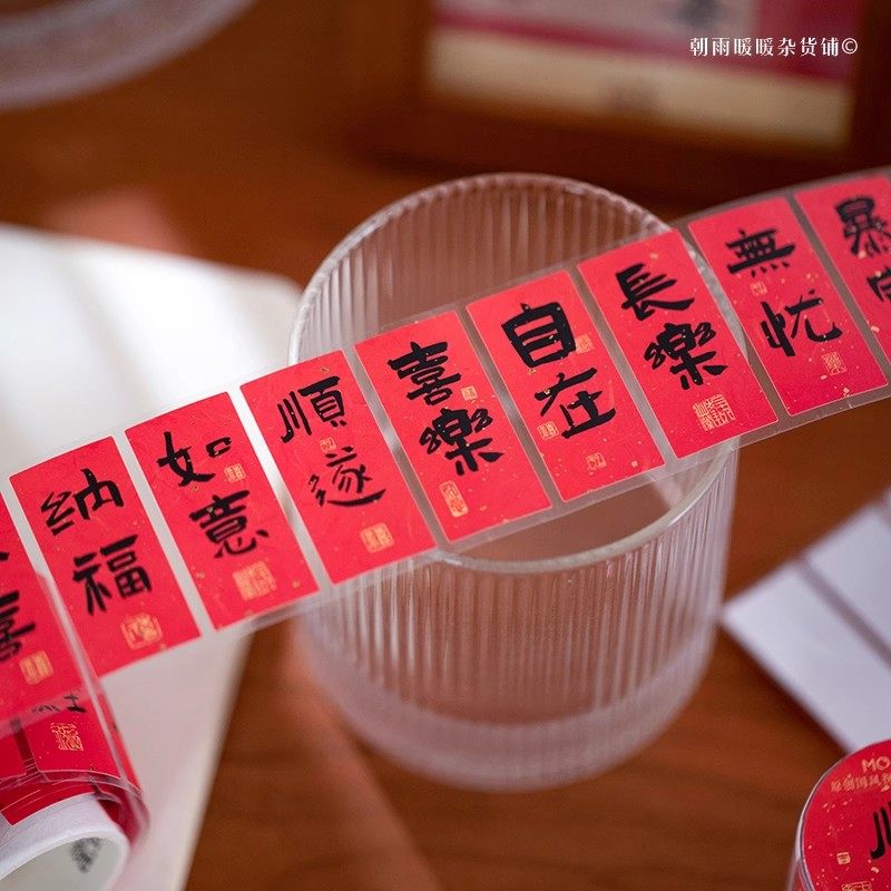 中国风新年祝福装饰贴纸烫金书法手账胶带2026创意封口贴马年红包信封手机壳礼盒礼品财运祈福许愿顺遂标签纸,文具电教/文化用品/商务用品,和纸胶带,淘宝优惠券,粉丝福利购,淘宝优惠卷
