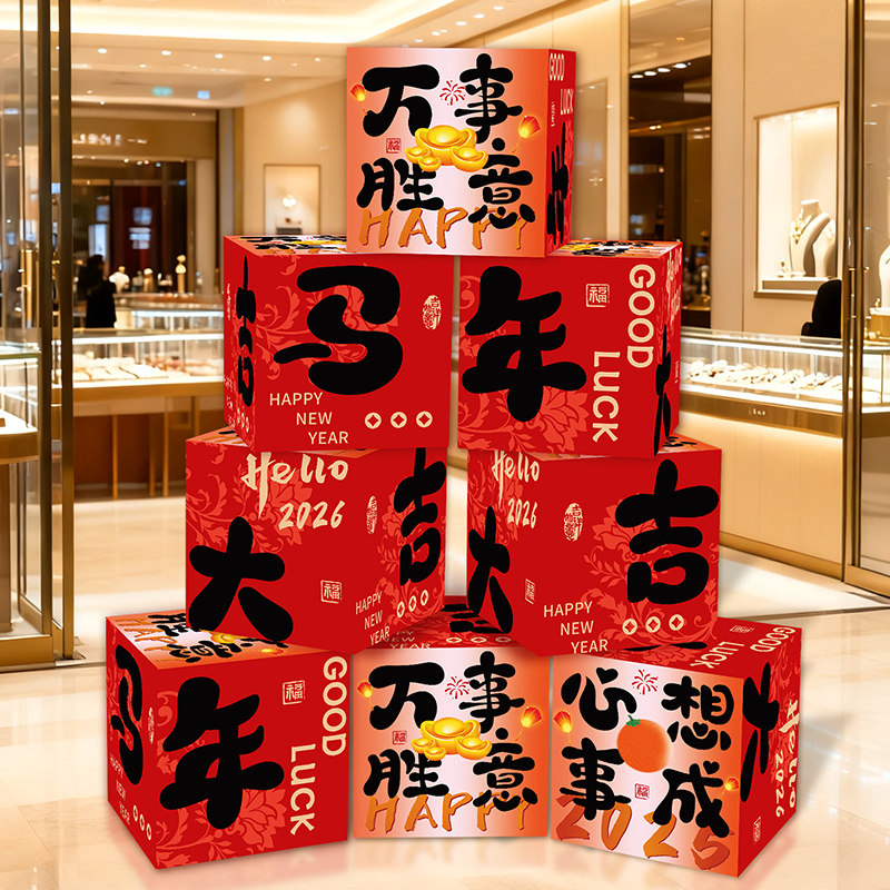 新年装饰盒子摆件2026年马年春节过年装饰品元旦商场年会场景布置,节庆用品/礼品,春节礼盒,淘宝优惠券,粉丝福利购,淘宝优惠卷