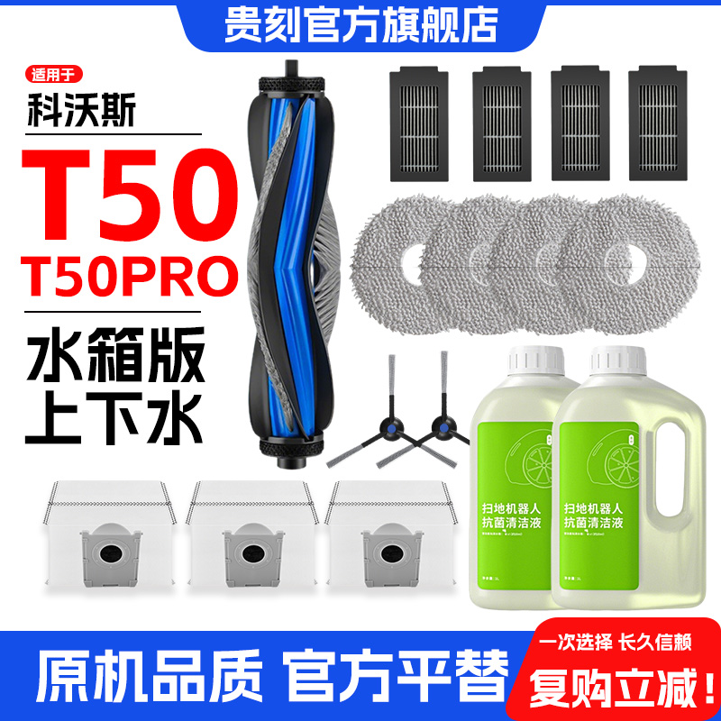 适用科沃斯扫地机T50PRO/MAX清洁液剂耗材配件拖抹布边滚刷集尘袋