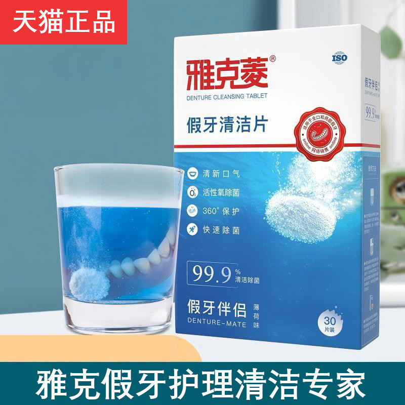 牙套假牙清洁片泡洗假牙泡腾片假牙清洁剂清洗液义齿老年30片装