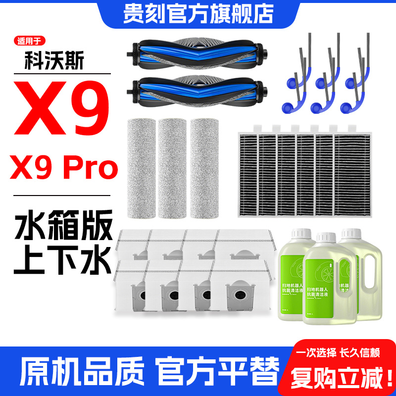 适配科沃斯扫地机器人X9 Pro清洁液耗材配件滚筒拖抹布边滚刷尘袋