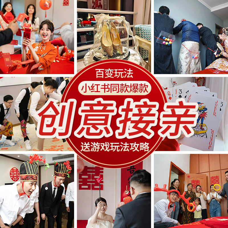 接亲道具文明堵门游戏