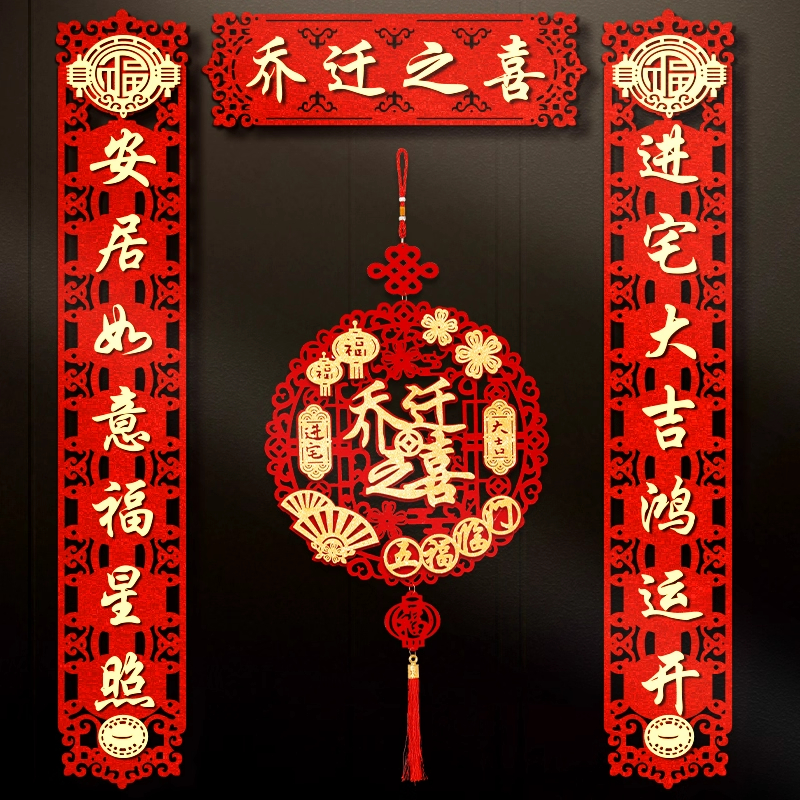 磁吸乔迁对联新房仪式用品