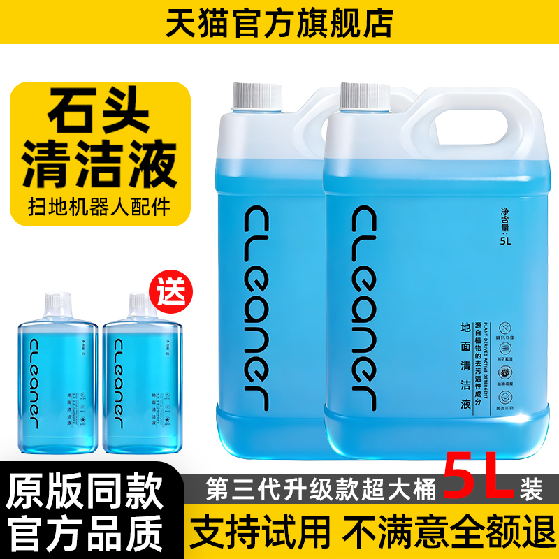 适用石头清洁液扫地机器人