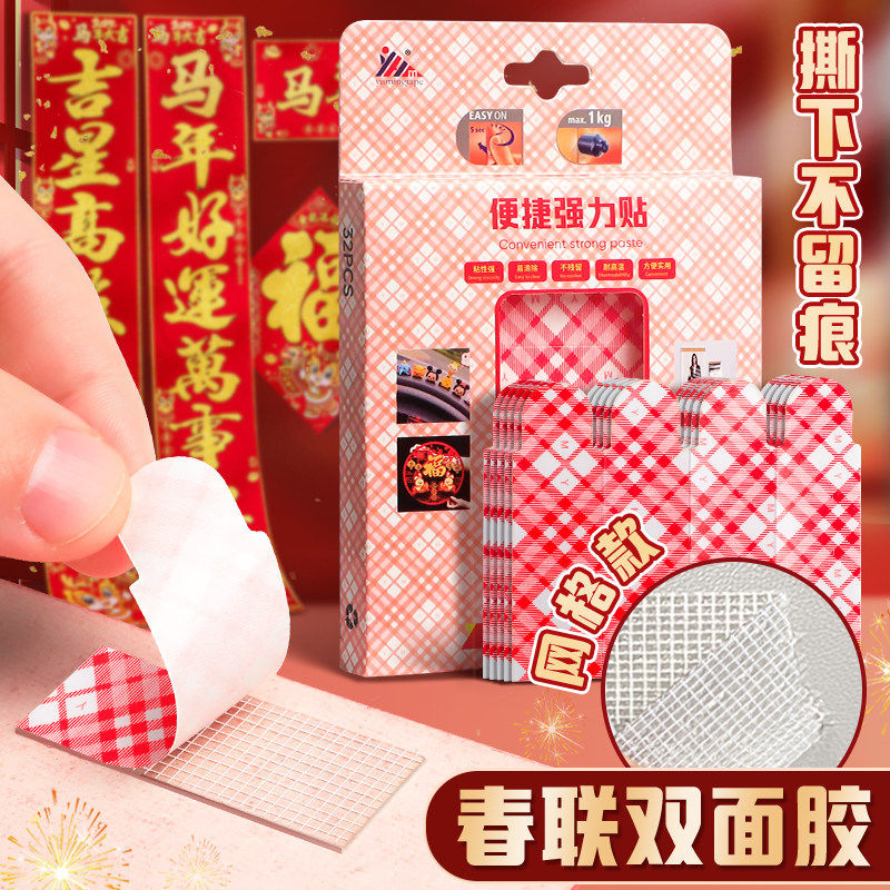 新年网格对联双面胶带贴春联婚庆婚房高粘度透明胶易撕防水胶片,收纳整理,双面贴物器,淘宝优惠券,粉丝福利购,淘宝优惠卷