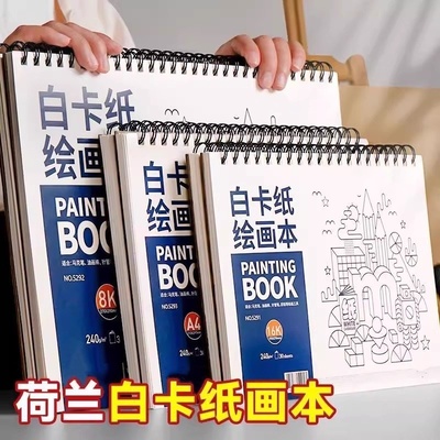 荷兰白卡纸绘画本A4学生高颜值