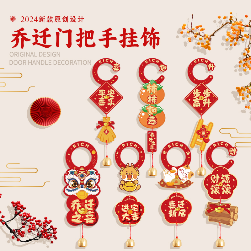 乔迁之喜新居布置门把手挂饰