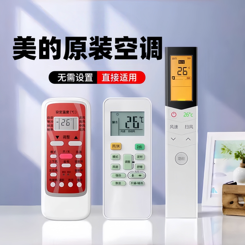 适用美的空调遥控器全型