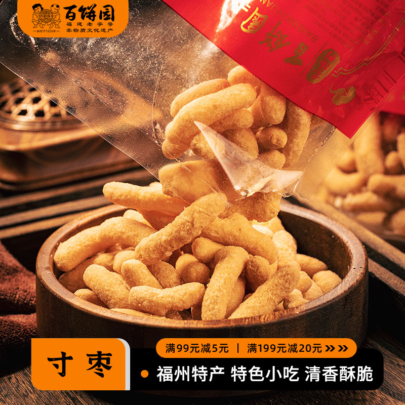 百饼园  传统糕点年糖年货茶点香脆小零食礼 香酥寸枣两袋装