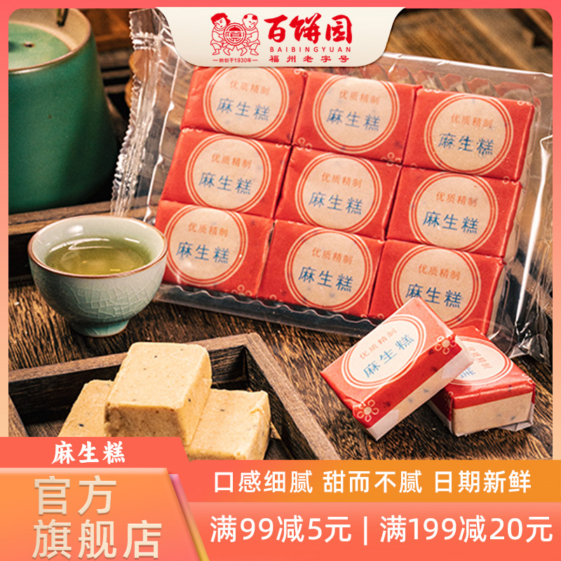 百饼园老式福州特产传统糕点心小吃零食品满月祝寿糕麻生糕两袋装