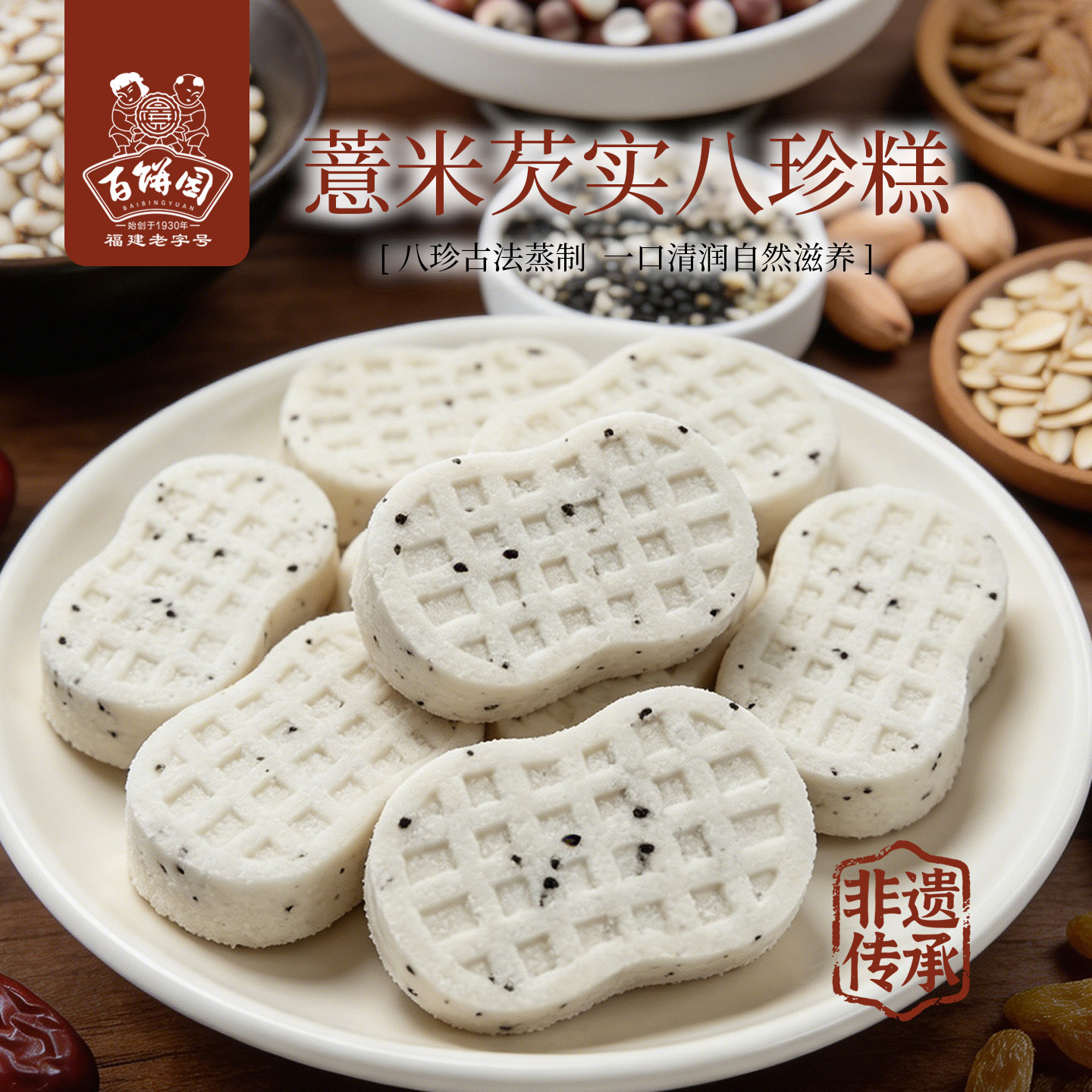 百饼园福州特产经典八珍糕薏米芡实糕点心小吃老年健康营养代餐