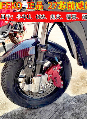 NEEKO前减震深远009小牛U+电动车减震摩托车鬼火酷奇油压前叉避震