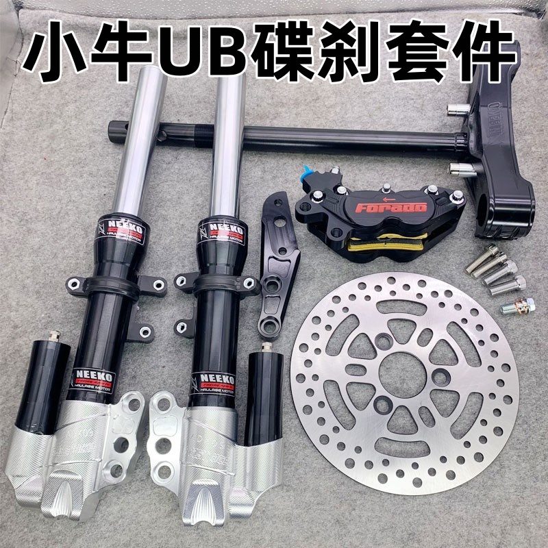 小牛ub前减震碟刹改装套件