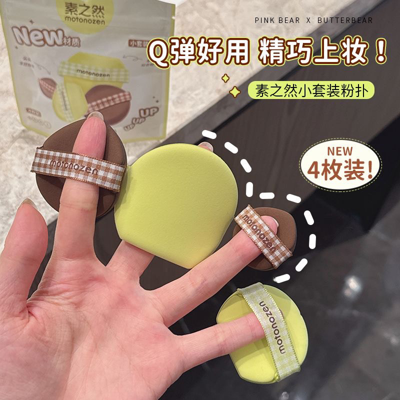 一包4枚~素之然粉扑套装 大小号拇指粉扑 不易吃粉粉底液干湿两用