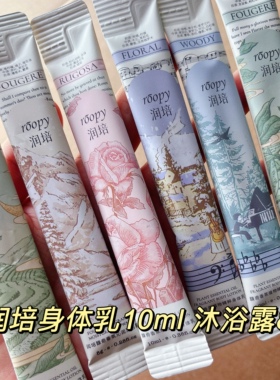旅行随身香~润培香氛沐浴露 身体乳小样10条保湿滋润留香身体护理