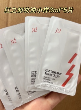红之第二代卸妆油小样3ml*5片~橄榄酵萃 深层清洁卸妆旅行便携