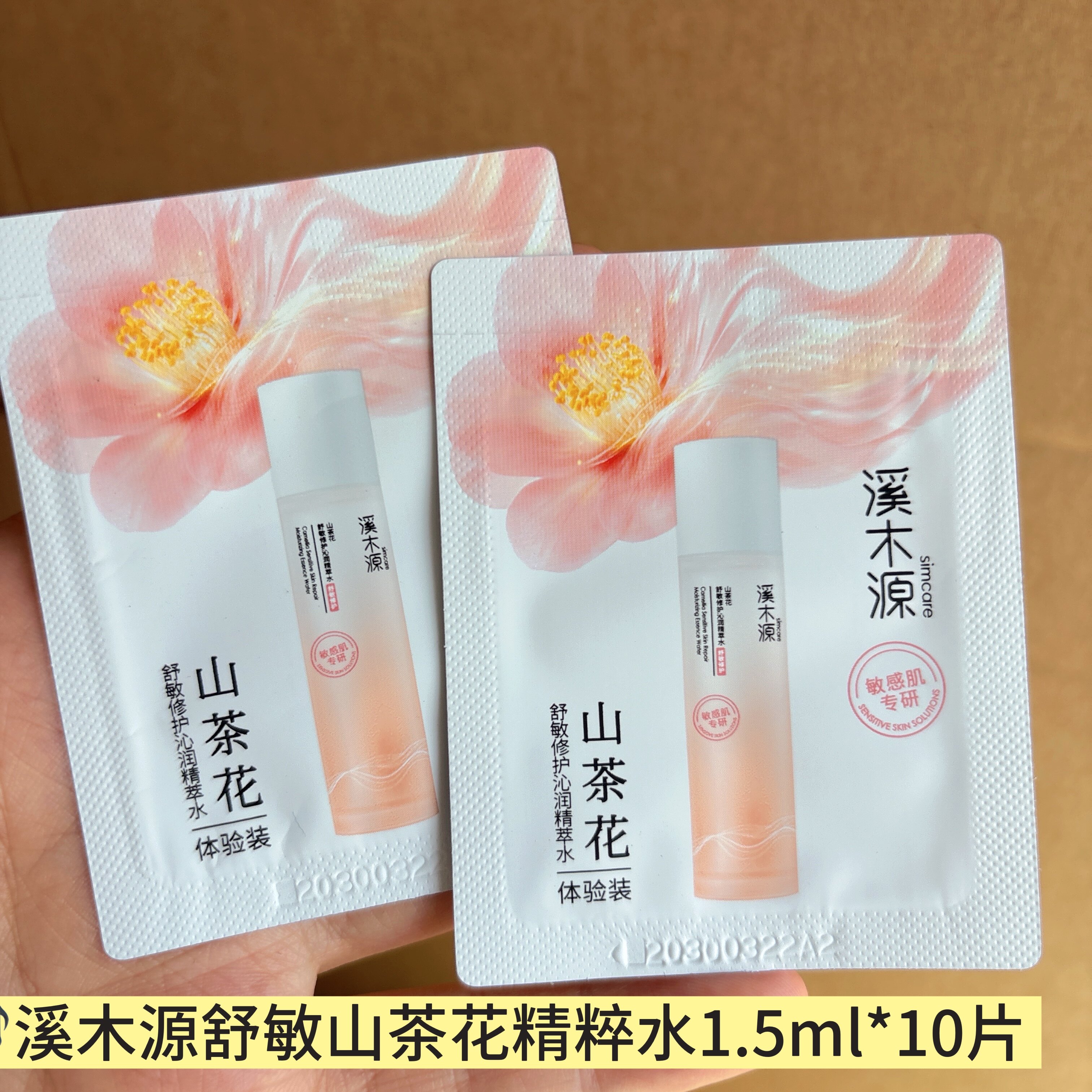 到手15ml~溪木源山茶花爽肤水小样1.5ml体 酒店一次性护肤小样图片