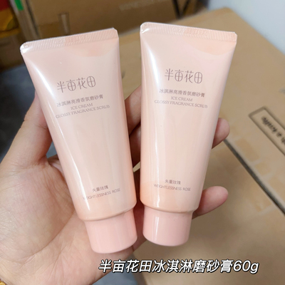 半亩花田新款冰淇淋亮滑磨砂膏60g 深层清洁去角质 便携旅行装
