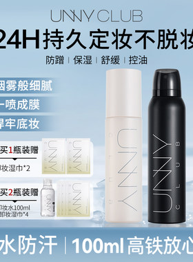 unny定妆喷雾正品持久控油不脱妆