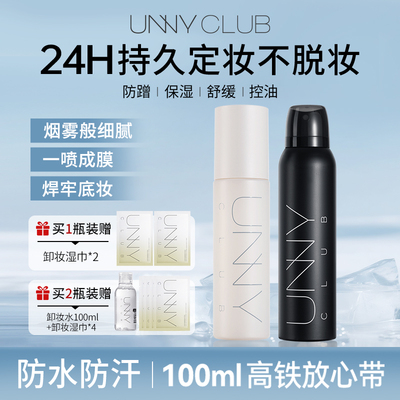 unny定妆喷雾正品持久控油不脱妆