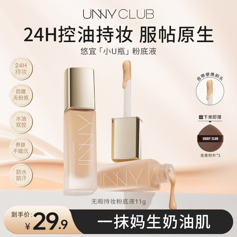 【官方正品】UNNY粉底液遮瑕持久不易脱妆控油不易暗沉小U瓶11g