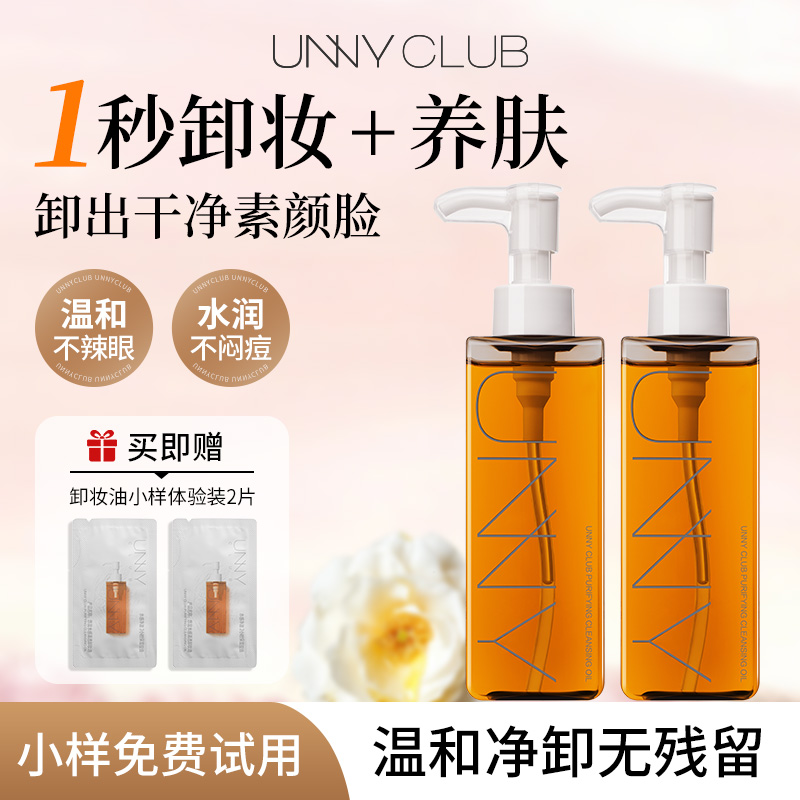unny卸妆油温和净卸虾青素精华