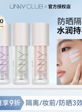 【粉丝享9折】unny隔离防晒乳