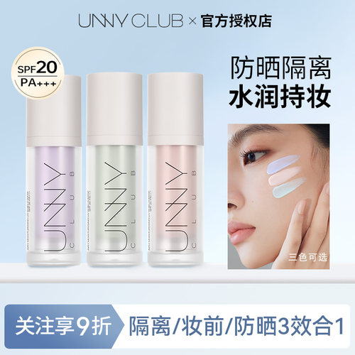 【粉丝享9折】unny隔离防晒乳
