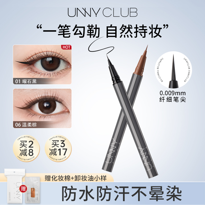 unny眼线液笔顺滑持久不晕眼线笔