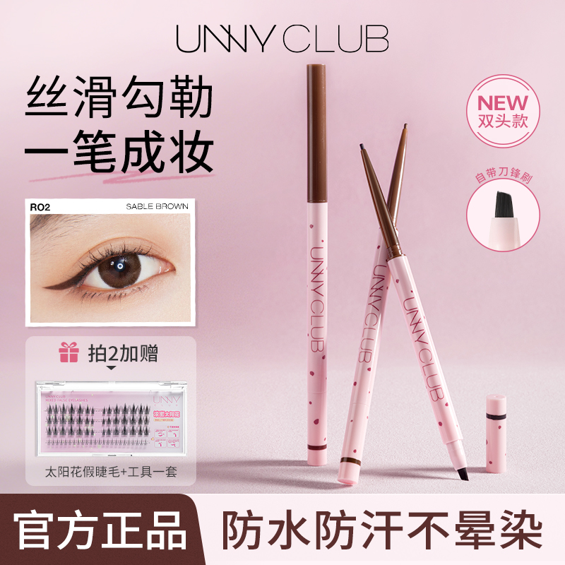 unny双头眼线胶笔持久防晕