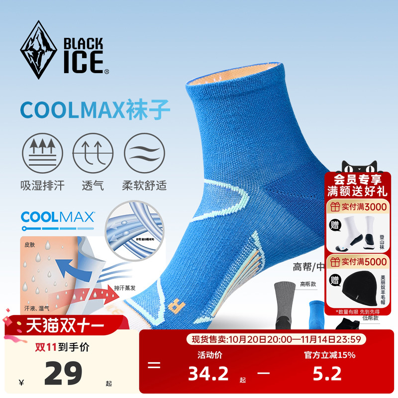黑冰男款户外COOLMAX登山徒步袜