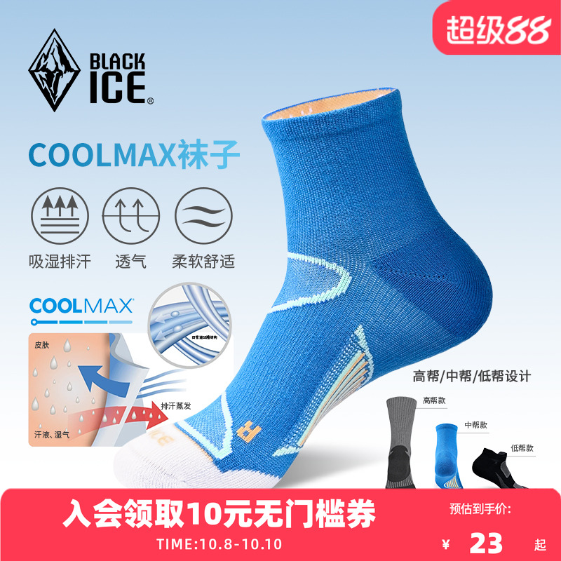 黑冰男女款CoolMax袜子