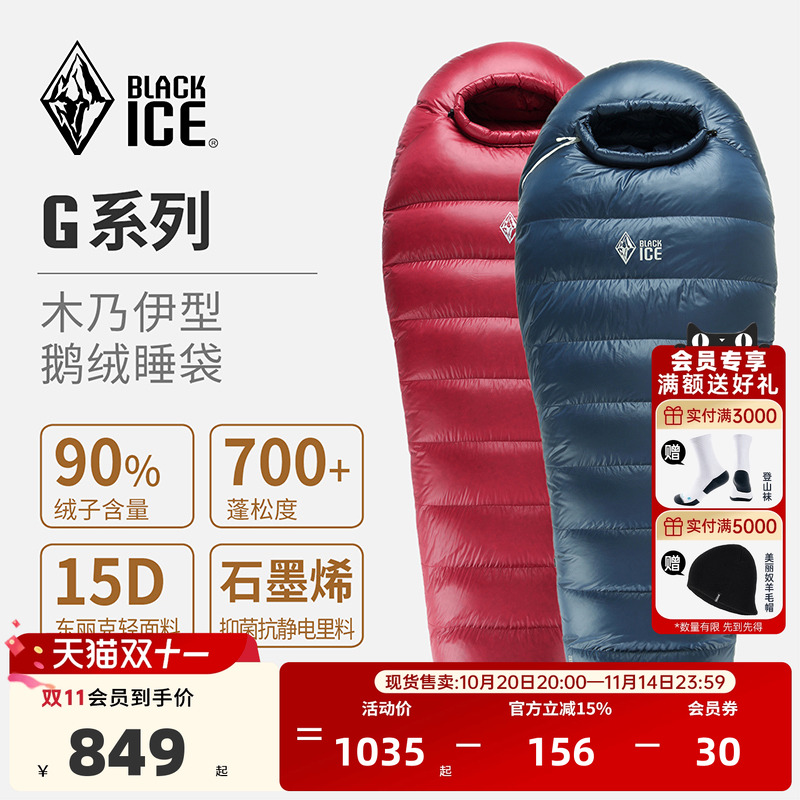 黑冰G系列木乃伊鹅绒睡袋