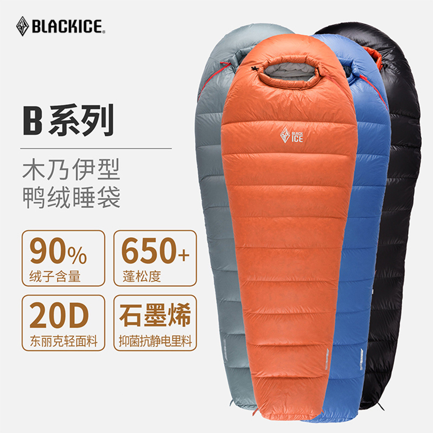 黑冰 B系列B700/B1000木乃伊式鸭绒睡袋户外成人防寒保暖羽绒睡袋