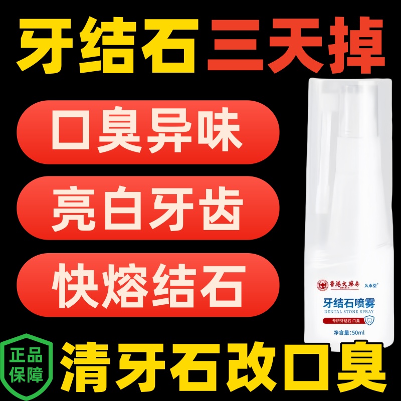 牙结石喷雾祛牙垢牙菌斑黄牙烟渍牙渍去口臭快速溶解清凉口腔异味