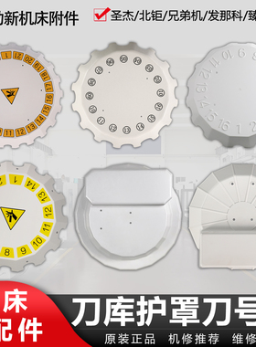 CNC刀库护罩电机盖挡屑板挡水板刀号盘圣杰北钜德大发那科防护罩