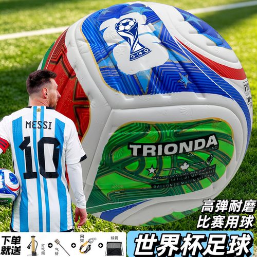 2026世界杯比赛标准45号足球耐磨