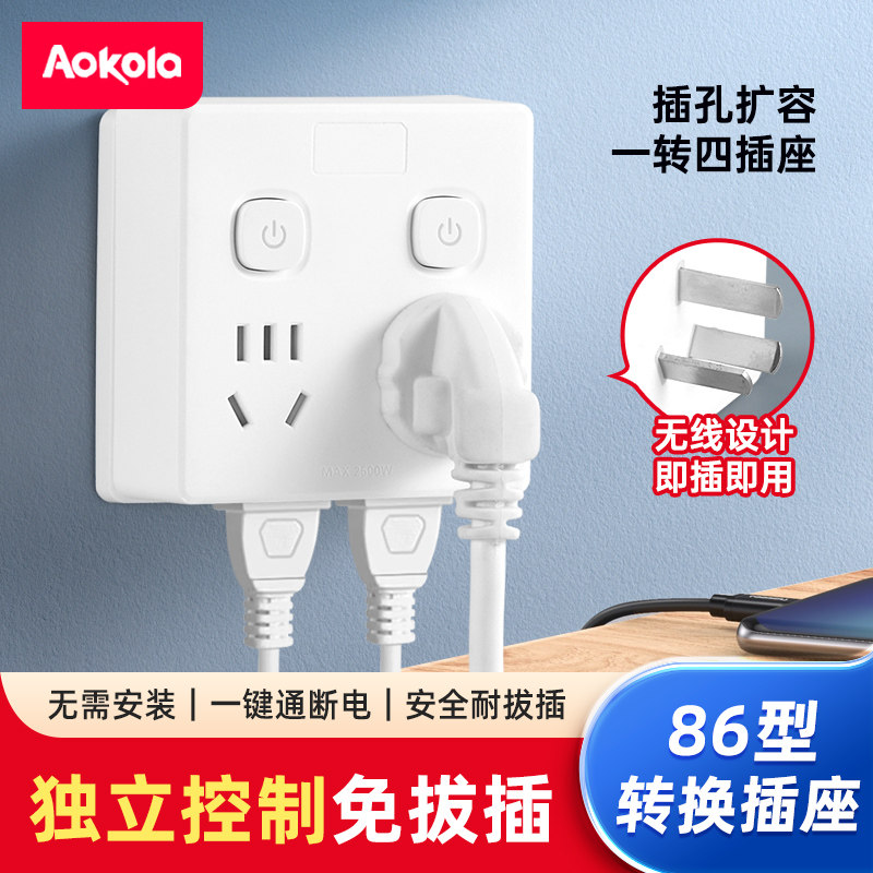 86型插座转换器独立控制