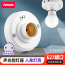 声光控开关灯座楼道智能感应灯E27螺口明装 LED自动声控感应灯头