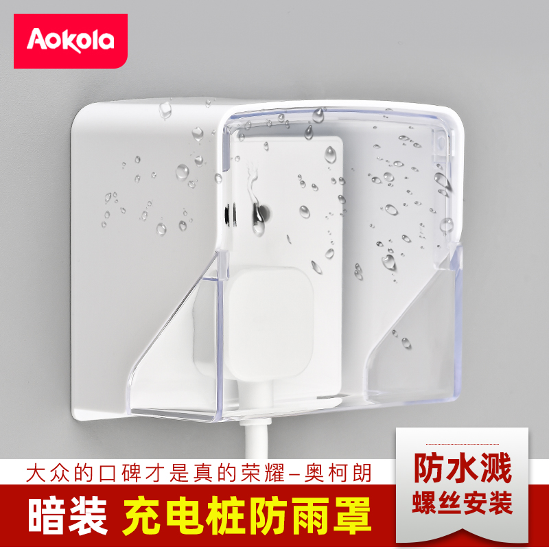 aokola户外电瓶车86型暗装防雨罩