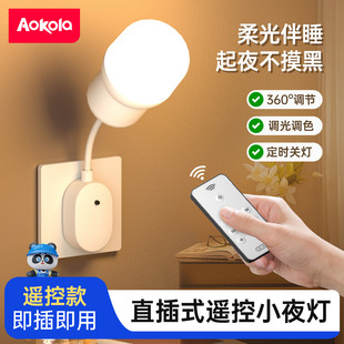 遥控小夜灯插电款喂奶床头灯弱光夜间卧室睡眠灯感应插座式照明灯