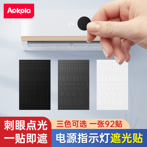 指示灯遮光贴方便快捷