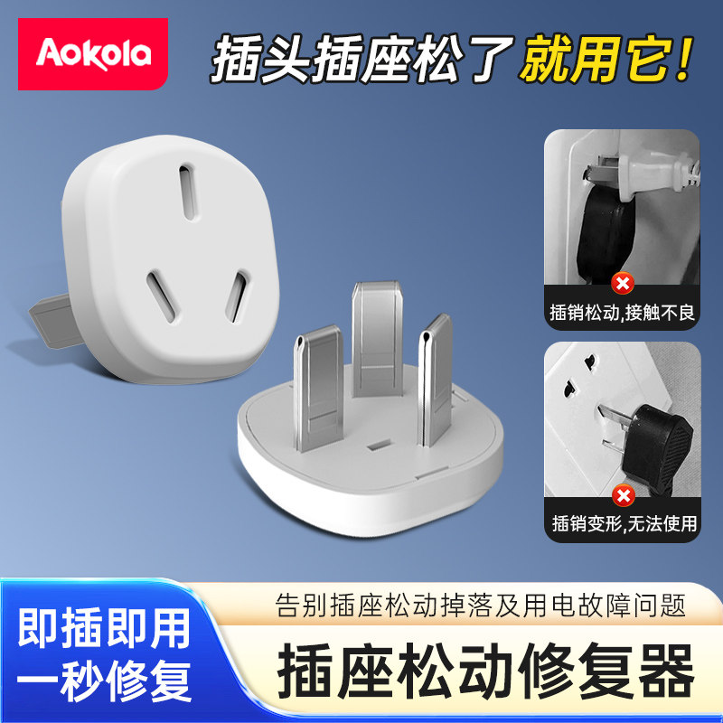 三插孔防松器，即贴即用1秒修复图片