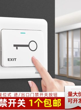 奥柯朗86型暗装门禁开关出门按钮自复位开门电源面板明装开锁按钮