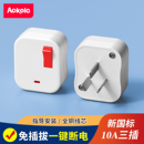10A带开关 插头三插国标插头三脚三孔不带线3孔三叉一键断电插
