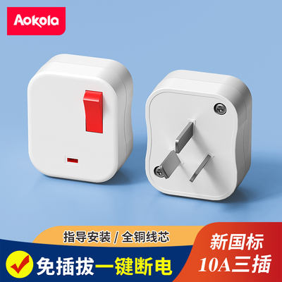 10A插头带开关三插不带线