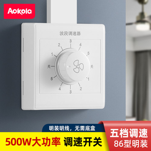 86型波段调速开关五档精准调节