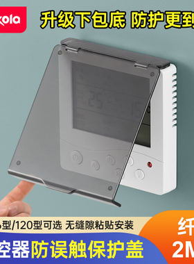 免打孔不粘墙中央空调面板保护盖防误触摸温控器保护盖防误开误碰